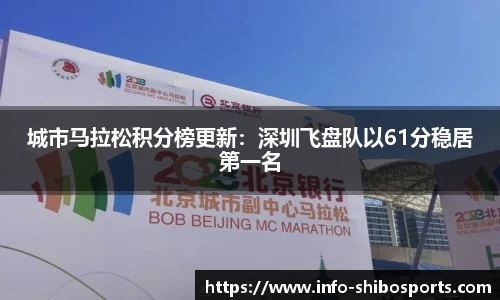 城市马拉松积分榜更新：深圳飞盘队以61分稳居第一名