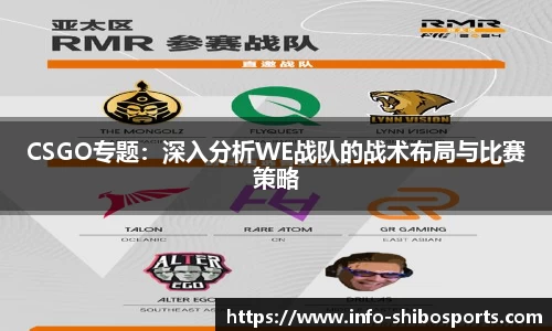 CSGO专题：深入分析WE战队的战术布局与比赛策略