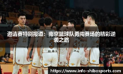 邀请赛特别报道：南京篮球队勇闯赛场的精彩逆袭之路