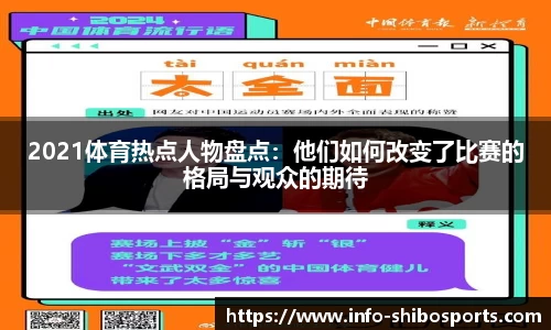 2021体育热点人物盘点：他们如何改变了比赛的格局与观众的期待