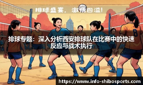 排球专题：深入分析西安排球队在比赛中的快速反应与战术执行