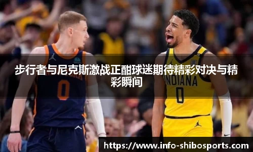 步行者与尼克斯激战正酣球迷期待精彩对决与精彩瞬间